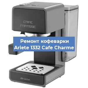 Замена прокладок на кофемашине Ariete 1332 Cafe Charme в Челябинске